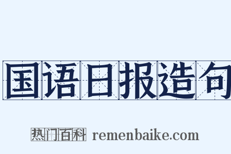 国语日报造句是什么意思的图片